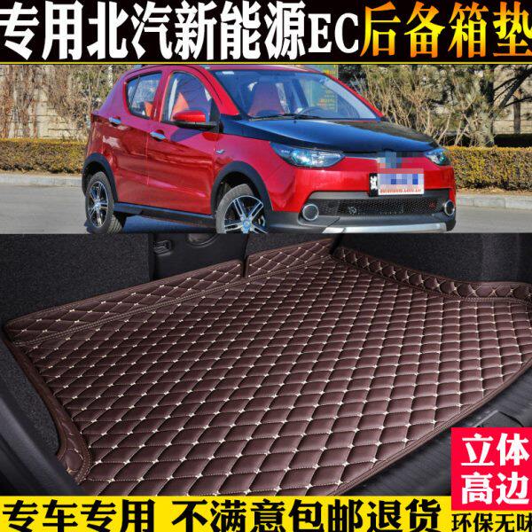 新能源18E改装7配件子/尾箱垫/款汽车C2018后备箱专用全包围1北汽