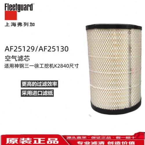 K2840上海弗列加AF25129M空气滤芯AF25130M适用神钢三一徐工挖机