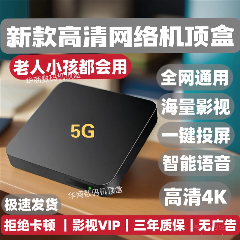 华新款机顶盒通网络电视盒子无广永久免费看4kN高清5Gwifi投屏