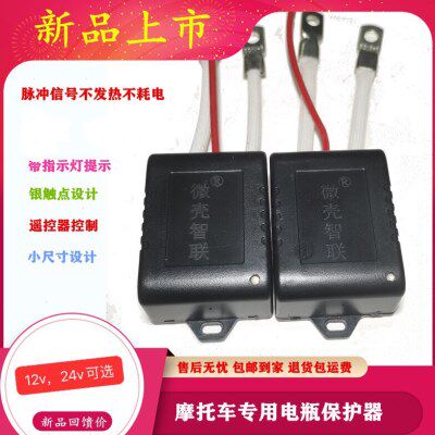 专用继电器防漏脉总电瓶保护器电12v电冲开关亏摩托车遥控智能