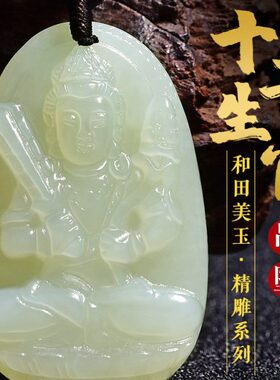 十二生肖本命佛吊坠守护神文殊普贤菩萨和田玉千手本命年男女观音