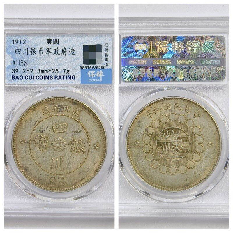 保粹AU58评级1912q年民国四川银币军政府造壹圆五角古代老元收藏