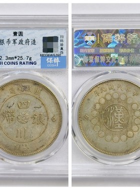 保粹AU58评级1912q年民国四川银币军政府造壹圆五角古代老元收藏