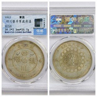 保粹AU58评级1912q年民国四川银币军政府造壹圆五角古代老元收藏
