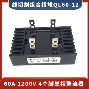 组合桥堆 QL60A/1200V 单相整流器 线切割专用桥堆整流器 30元/个