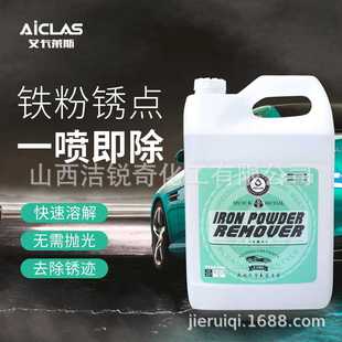 艾卡莱斯车漆表面氧化层铁粉去除剂铁锈黑点锈点祛除剂轮毂除锈剂