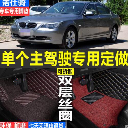 宝马5 520 Li单个主驾驶109  13525Li汽车脚垫0 老款12Li 11235系