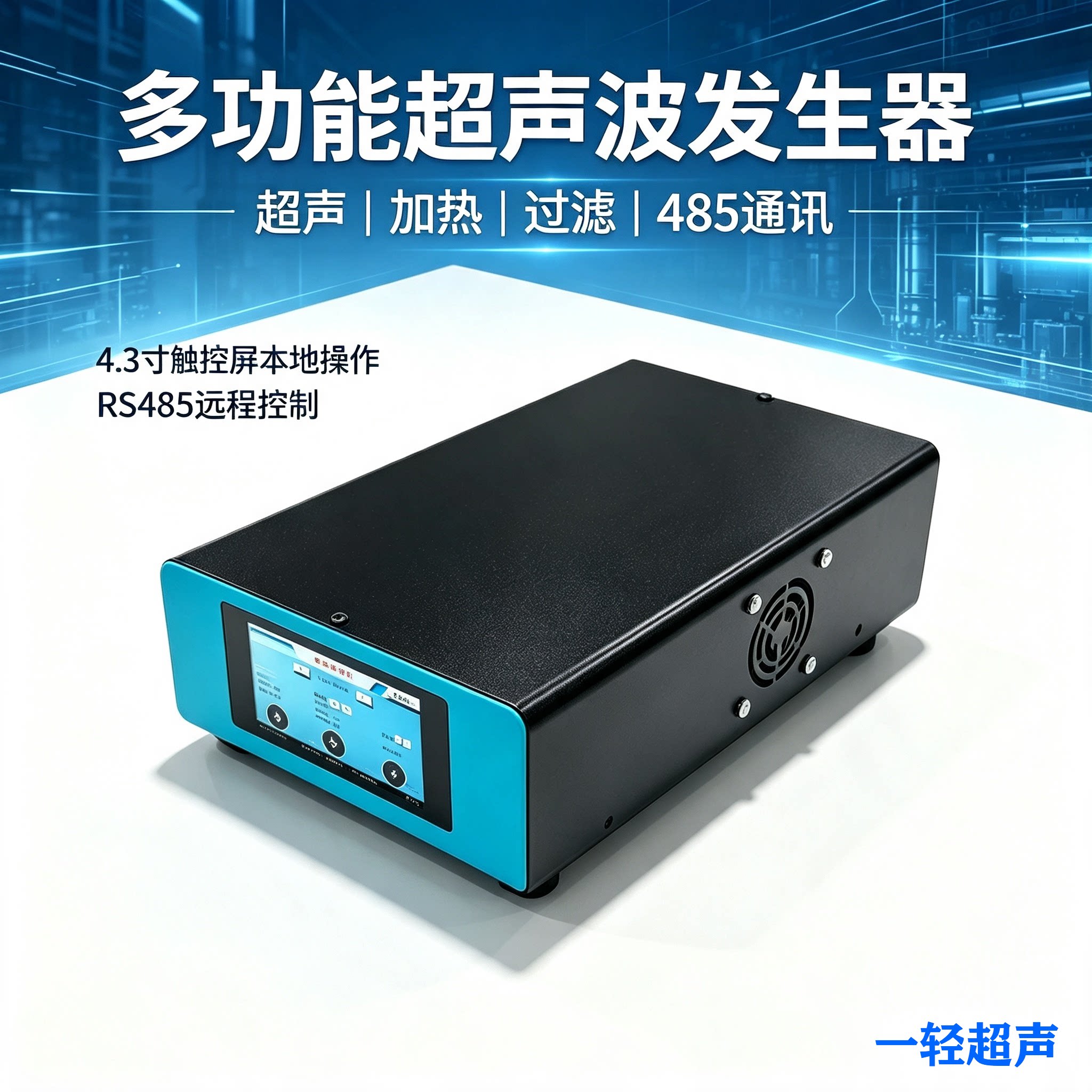 一轻超声-多功能超声波发生器