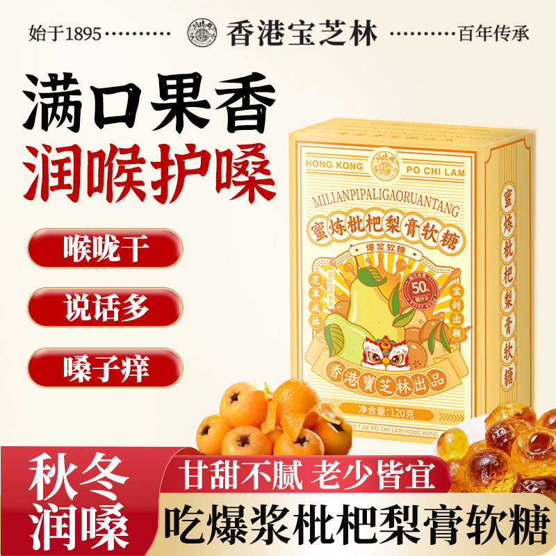 宝芝林蜜炼枇杷梨膏软糖教师主播润喉护嗓儿童爆浆糖果官方正品