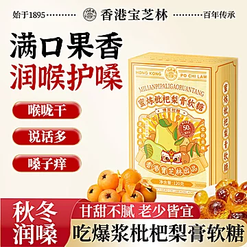 拍2件！宝芝林蜜炼枇杷梨膏软糖