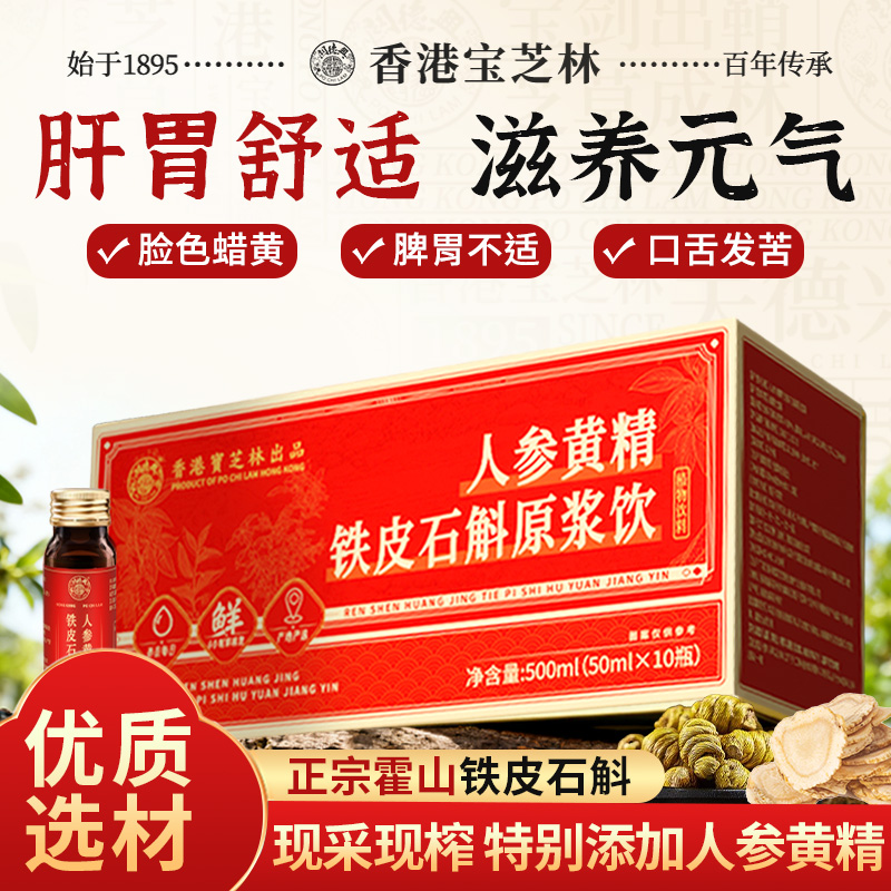 宝芝林人参黄精铁皮石斛原浆饮