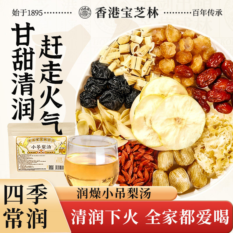 香港宝芝林小吊梨汤免煮润燥