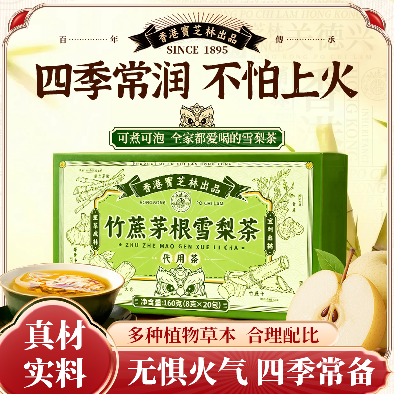 香港宝芝林竹蔗雪梨茶养生茶包广式凉茶马蹄鲜白茅根秋冬润燥正品
