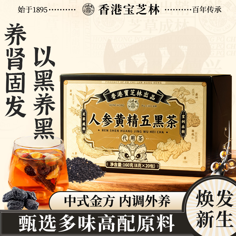 香港宝芝林人参黄精五黑茶