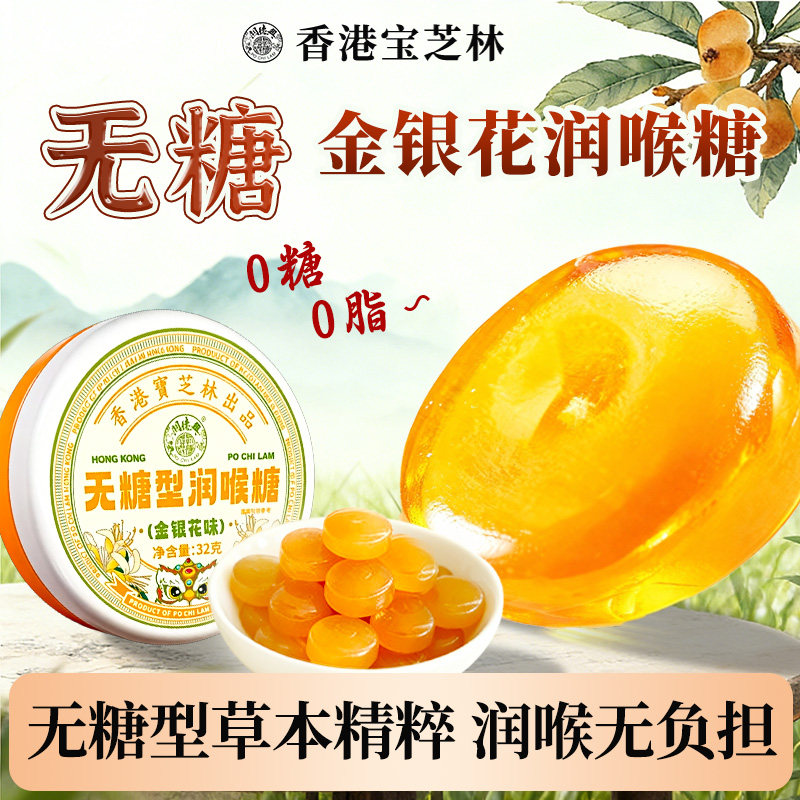 香港宝芝林无糖型润喉糖教师薄荷非润嗓喉咙痒清凉枇杷味硬质糖果