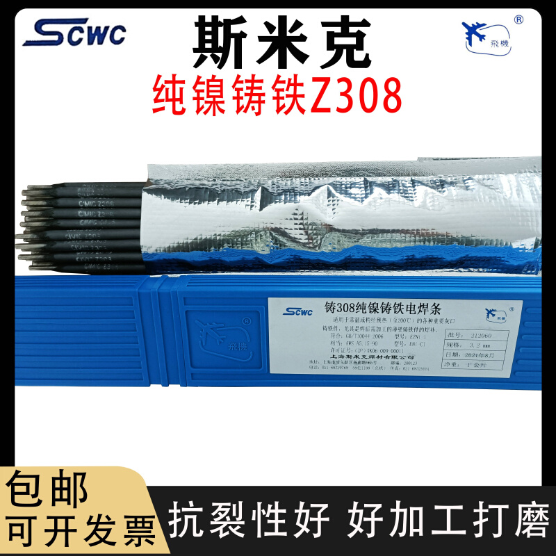 斯米克纯镍特种铸铁焊条Z308 Z408镍铁 508可加工灰口球磨生铁3.2-封面