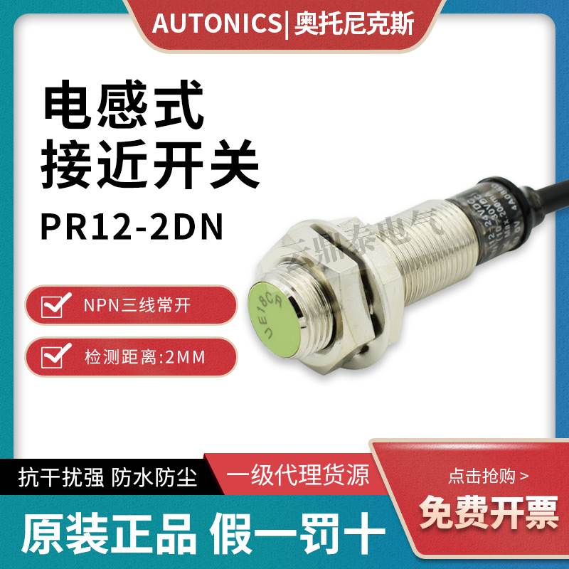 原装奥托尼克斯M12埋入式接近开关PR12-2DN齐平头传感器2DP 2DN2
