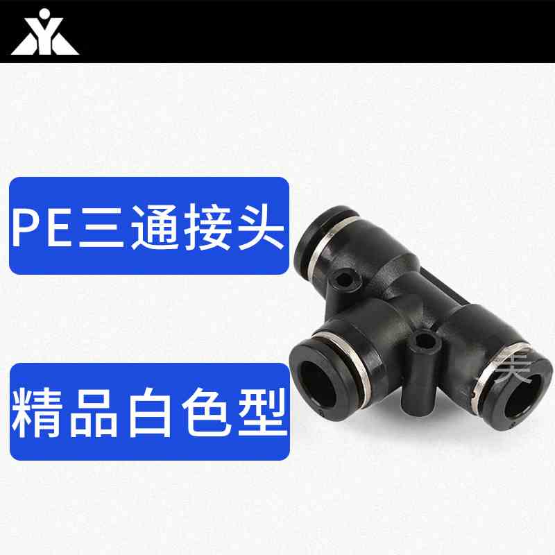 黑色塑料T型三通气管快速接头 PE4 PE6 PE8 PE10 PE12 PE14 PE16