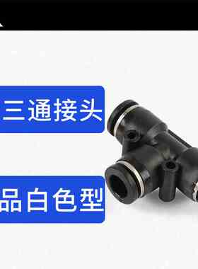 黑色塑料T型三通气管快速接头 PE4 PE6 PE8 PE10 PE12 PE14 PE16
