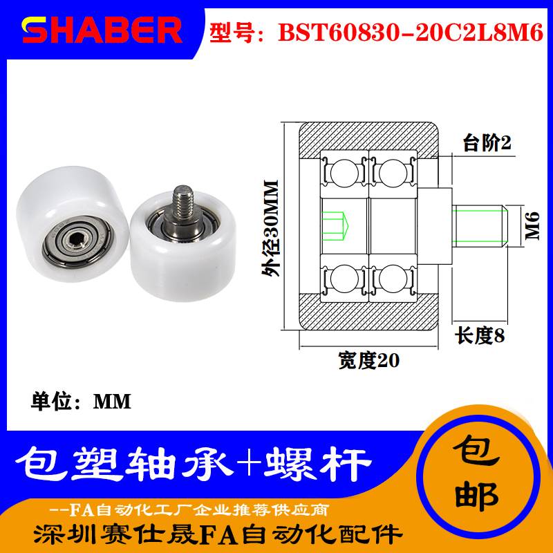 【赛仕晟】厂家不锈钢螺杆包塑轴承BST60830-20C2L8M6塑料滑轮
