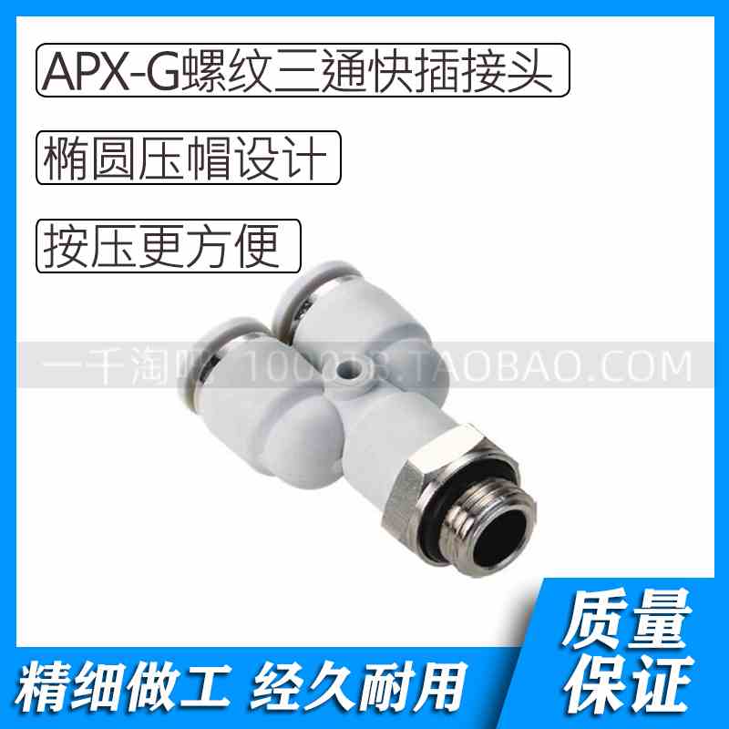 APY-G螺纹系列白色气动Y型螺纹三通快插接头APY4-G01/ APY4-G02