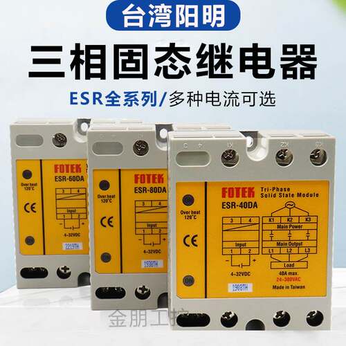 原装台湾阳明FOTEK三相固态继电器ESR-60DA-H25 40 80100固态模组