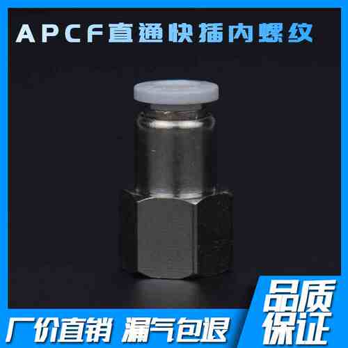 镀镍内螺纹直通快插接头 APCF4-M5  APCF6-01  8-02 10-03 12-04