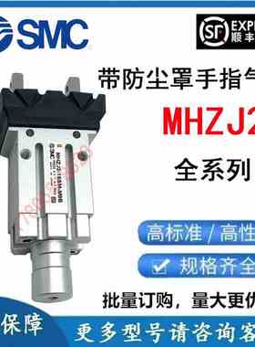 SMC进口带防尘罩气动夹爪手指气缸MHZJ2/MHK2-10/16/20/25D全系列