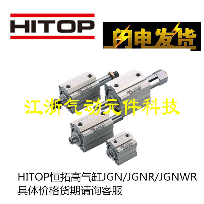 恒拓高HITOP气缸JGN JGNR50/63/80X10X25X30X40X50X75X100X125