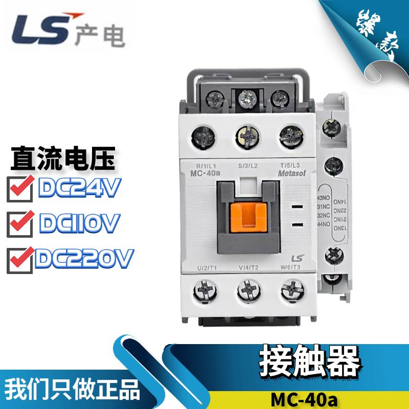 全新原装正品LG（LS产电) 直流接触器 MC-40a GMD-40 DC24V 110V