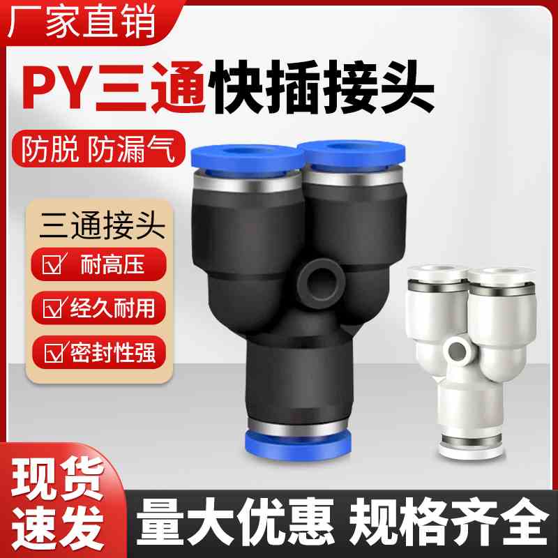 气动气管快速接头Y型三通快插PY-4/6/8/10/12/14转接头气动元件