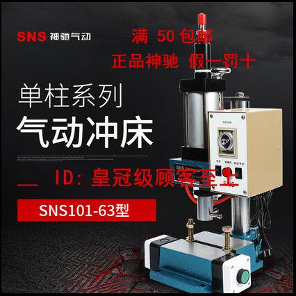 SNS神驰气动空压冲床SNS101-63 SNS101-125 SNS101-80