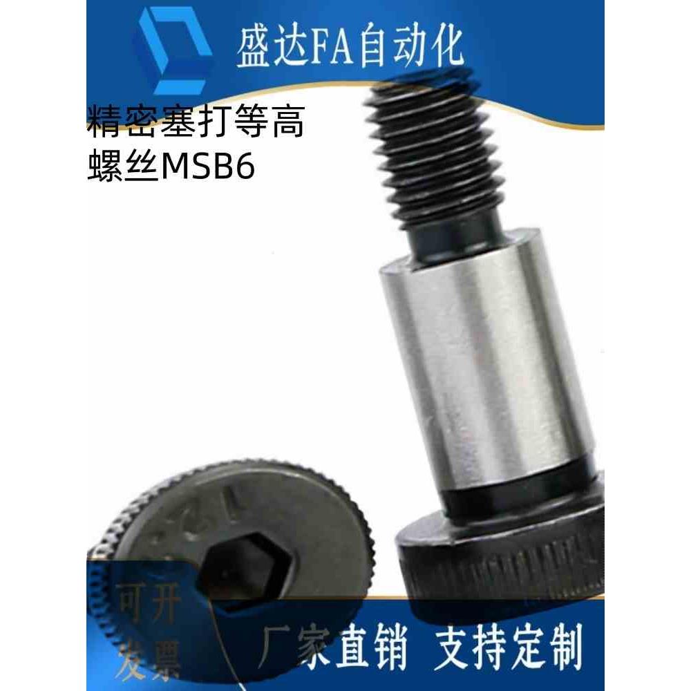 精密塞打等高螺丝MSB6-10/15/20/25/30/35/40/50/55/60/65/70