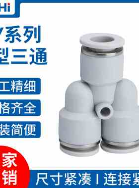 白色气管接头Y型三通快速接头PY4 PY6 PY8 PY10 PY12PY16三通接头