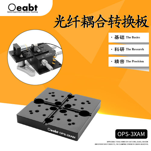 OPS-3XAM光纤耦合转换板光纤转接板底板顶板光学科研实验基座光学