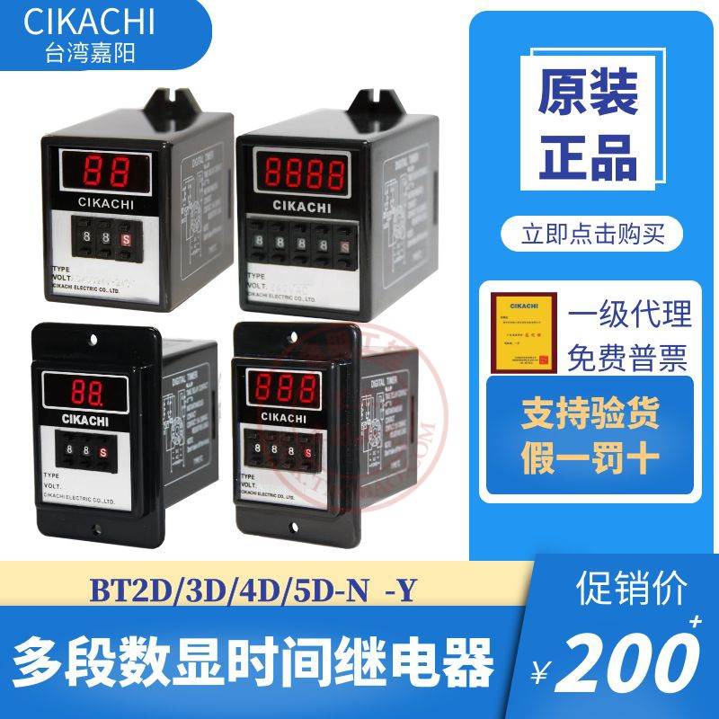 原装CIKACHI台湾嘉阳多段式数位型限时继电器BT3D-N/Y时间2D4D5D