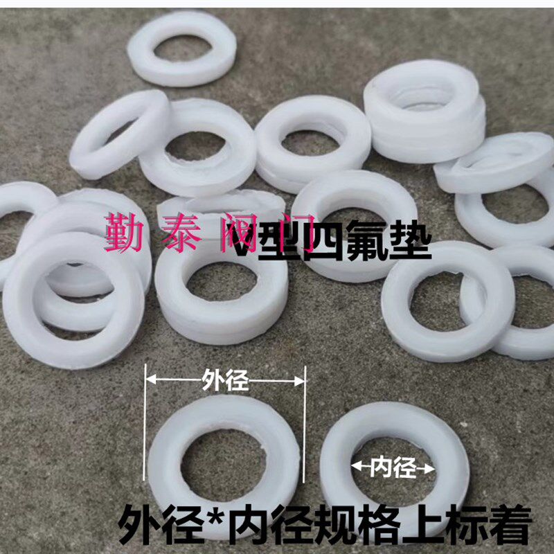 四氟V型铁氟龙球阀截止阀闸阀压盖下轴套填料密封垫PTFE阀杆V型圈