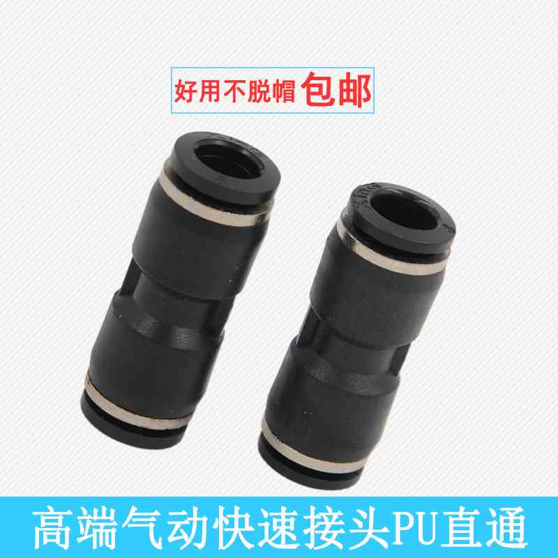 气动快速接头PU-04/06/PU08直通接头PU10/PU12/14/16黑色塑料接头