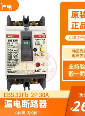 原装LS产电小型漏电总制断路器空气开关EBS32FB 2P 30A韩国产30mA