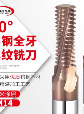 合金全牙螺纹铣刀涂层钨钢全齿内外螺纹铣牙刀M14*2 M14*1.5 14*1