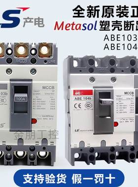原装LS产电LG塑壳断路器ABE103b 3P 100A总制ABE104B 4P75A