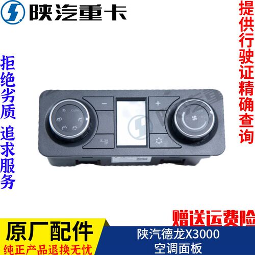 适配陕汽德龙X3000空调控制面板冷暖风开关DZ97189585312原厂配件