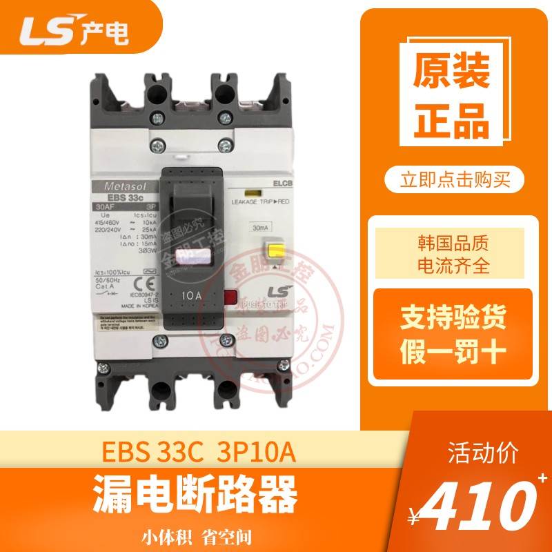 原装韩国产LS漏电塑壳总制断路器EBS33C  3P10A空气开关30mA包邮