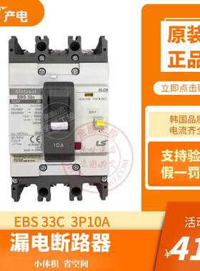 原装韩国产LS漏电塑壳总制断路器EBS33C  3P10A空气开关30mA包邮