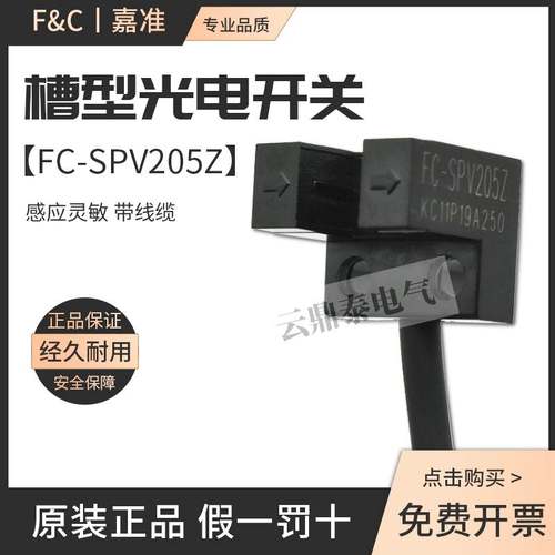原装嘉准U槽型光电开关FC-SPV205Z FC-SPX303Z 201Z 202 203 206