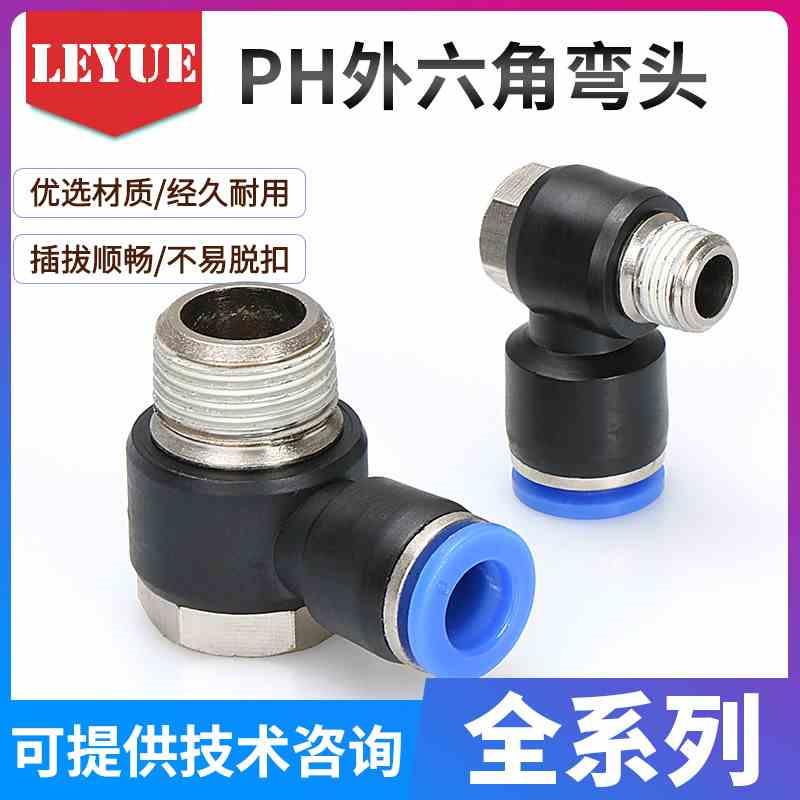 气动快速插接头外六角弯头PH4-M5/6-01/8-02/10-03/12-04
