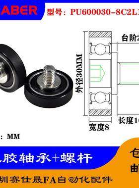 赛仕晟 外螺纹包胶轴承PU600030-8C2L10M8不锈钢螺杆聚氨酯滑轮
