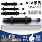 ACA1625 机械手亚德客型ACA气缸油压缓冲器ACA1616 ACA1620