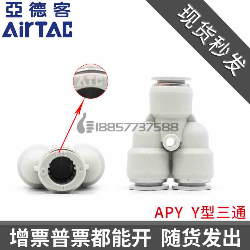 原装ATC亚德客APY Y型三通气管接头 APY4 APY6 APY8 APY10 APY12