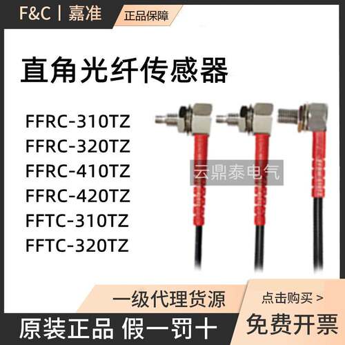 嘉准F&C光纤传感器FFRC-310/320/410/420TZ FFTL TS/FFTC16-4